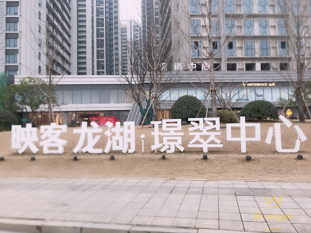 映客龍湖璟翠公館