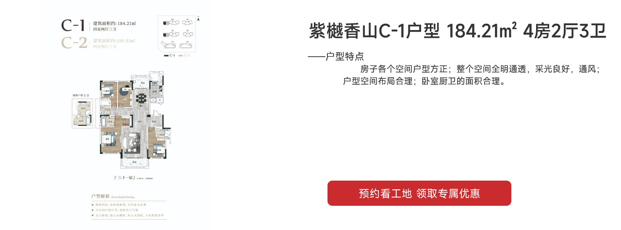 鑫遠·紫樾香山C-1、C-2戶型 184.21㎡